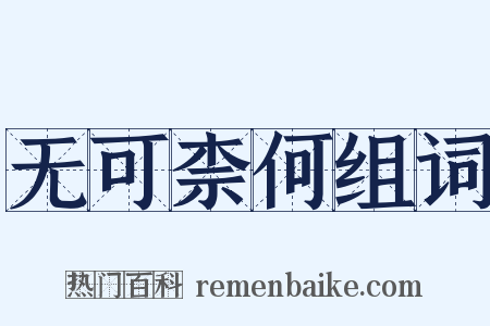 无可柰何组词是什么意思的图片